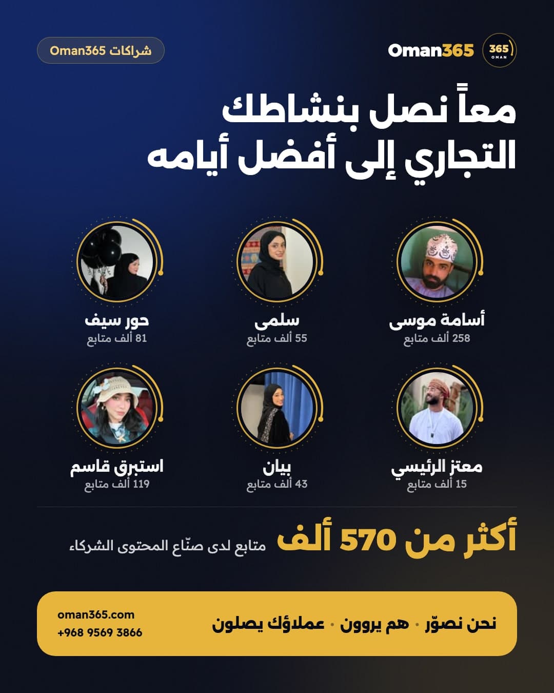معاً نصل بنشاطك التجاري إلى أفضل أيامه — أسامة موسى، سلمى، حور سيف، معتز الرئيسي، بيان، استبرق قاسم